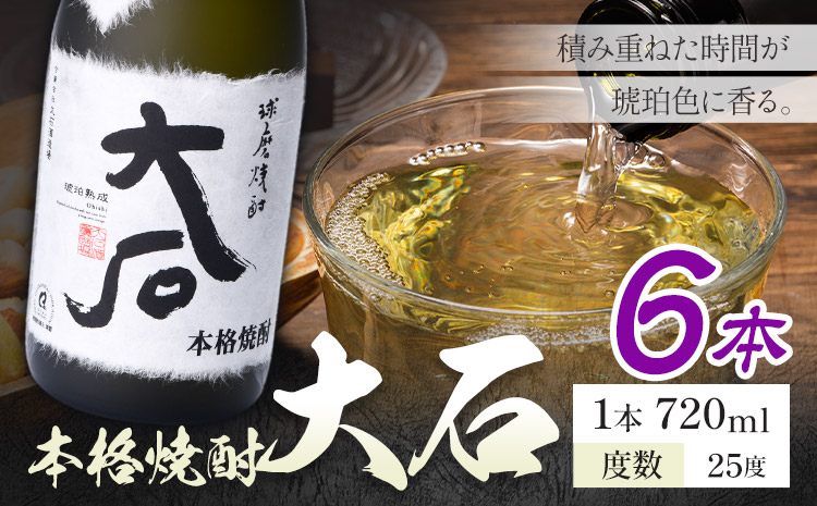 本格焼酎 大石 25度 720ml×6本《7-14日以内に出荷予定(土日祝除く)》 熊本県 山江村 お酒 酒 焼酎 大石酒造場 米麹 米焼酎