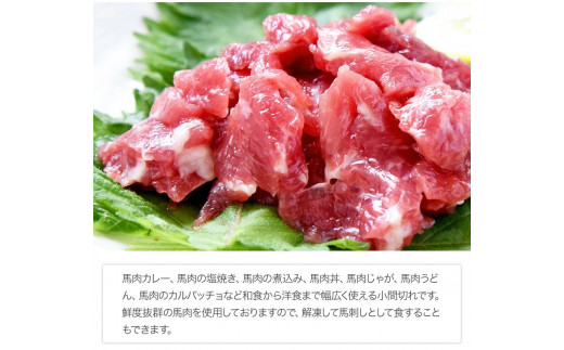 希少な純国産【熊本肥育】/2年連続農林水産大臣賞受賞の絶品馬肉★生食OK★馬肉のこま切れ400g【200g×2セット】タレ付き《30日以内に出荷予定(土日祝除く)》