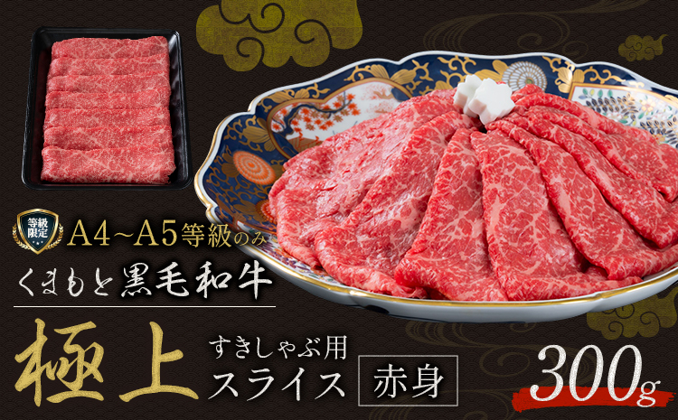 畜産農家応援企画★黒毛和牛 くまもと黒毛和牛 A4-A5等級 赤身 すき焼き しゃぶしゃぶ スライス 300g 牛肉《7-14日以内に出荷予定(土日祝除く)》