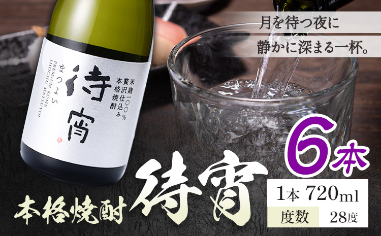 本格焼酎 待宵 28度 720ml×6本《7-14日以内に出荷予定(土日祝除く)》 熊本県 山江村 お酒 酒 焼酎 高橋酒造 米麹 米焼酎