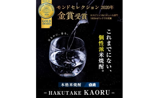 【使わない】本格米焼酎 白岳KAORU 25度 1800ml×2本 高橋酒造株式会社《7-14日以内に出荷予定(土日祝除く)》