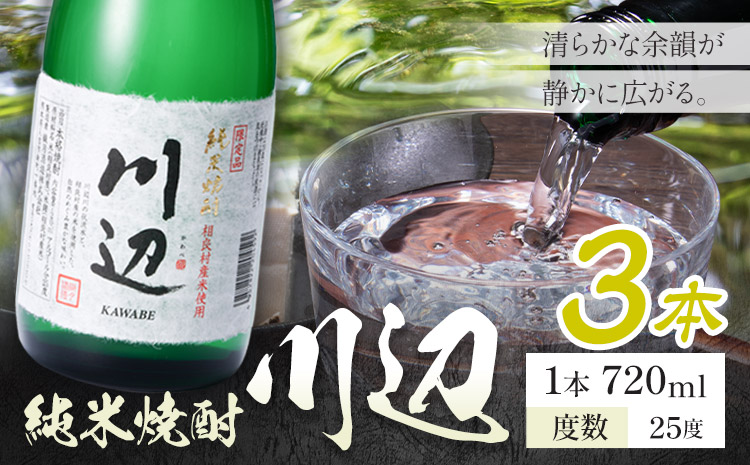 純米焼酎 川辺 25度 720ml×3本《7-14日以内に出荷予定(土日祝除く)》 熊本県 山江村 お酒 酒 焼酎 繊月酒造 米麹 米焼酎