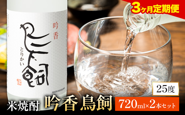 【3ヶ月定期便】 吟香鳥飼 ぎんかとりかい 720ml×2本 25度《お申込み月の翌月から出荷開始》球磨焼酎 米焼酎 焼酎 酒 米 熊本県山江村 定期 定期便 送料無料