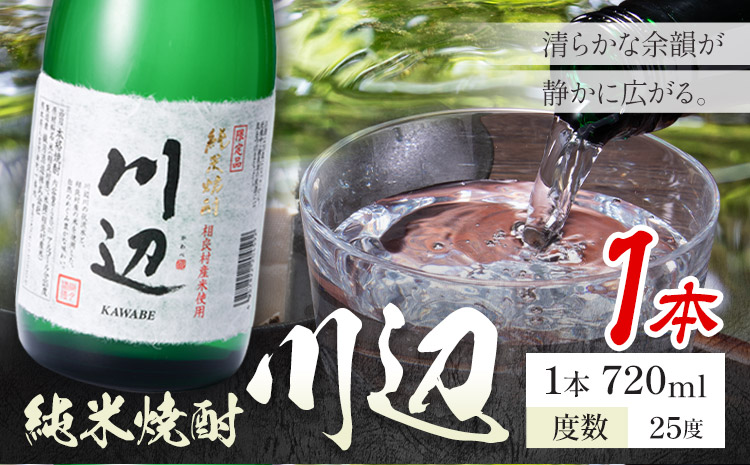 純米焼酎 川辺 25度 720ml×1本《7-14日以内に出荷予定(土日祝除く)》 熊本県 山江村 お酒 酒 焼酎 繊月酒造 米麹 米焼酎