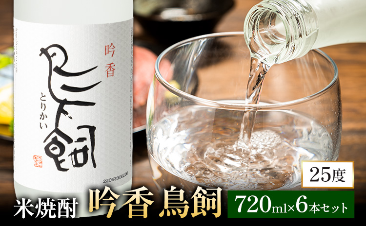吟香鳥飼 ぎんかとりかい 720ml×6本 25度《7-14日以内に出荷予定(土日祝除く)》球磨焼酎 米焼酎 焼酎 酒 本格 米 熊本県 山江村 アルコール ギフト 贈り物 プレゼント お酒 やまえ 和食 国産
