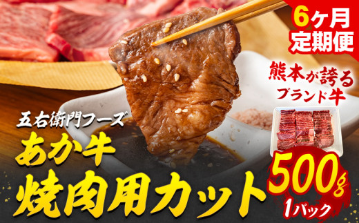 あか牛 焼肉用カット 3kg 6ヶ月定期便 五右衛門フーズ 《お申込み月の翌月から出荷開始》 熊本県 球磨郡 山江村 牛肉 肉 国産 熊本県産 ブランド牛 絶品 贅沢 高級 焼肉