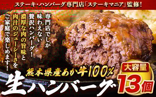 ステーキマニア監修 熊本県産あか牛100%生ハンバーグ 140g×13個入り 合計1820g 1.82kg以上《2026年1月中旬-3月末頃出荷》熊本県産あか牛 冷凍