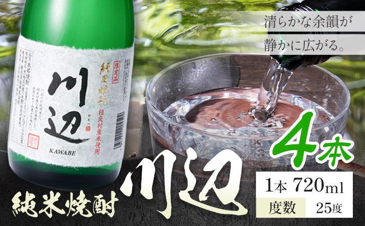 純米焼酎 川辺 25度 720ml×4本《7-14日以内に出荷予定(土日祝除く)》 熊本県 山江村 お酒 酒 焼酎 繊月酒造 米麹 米焼酎