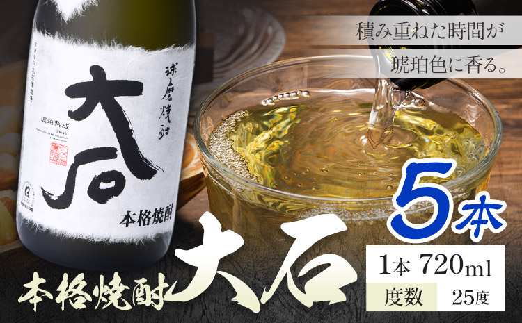 本格焼酎 大石 25度 720ml×5本《7-14日以内に出荷予定(土日祝除く)》 熊本県 山江村 お酒 酒 焼酎 大石酒造場 米麹 米焼酎