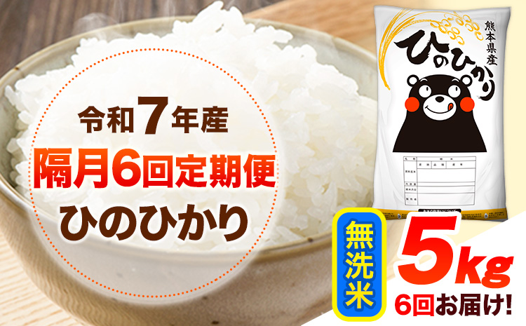 令和7年産 【隔月6回定期便】 無洗米 ひのひかり 5kg 《お申し込み月の翌月から出荷開始》 熊本県産 無洗米 白米 精米 ひの 送料無料 熊本県 山江村 SDGs むせんまい 米 コメ こめ 国産
