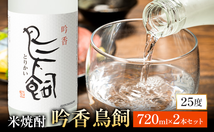 吟香鳥飼 ぎんかとりかい 720ml×2本 25度《7-14日以内に出荷予定(土日祝除く)》球磨焼酎 米焼酎 焼酎 酒 米 熊本県山江村 送料無料