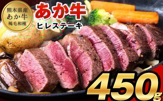 あか牛（褐毛和牛） ヒレステーキ 450g フィレ ヘレ《2026年1月中旬-3月末頃出荷》