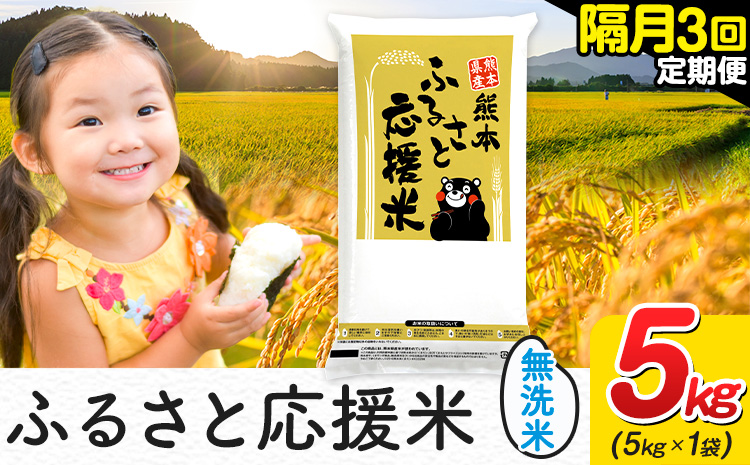 米 無洗米 熊本 ふるさと応援 米 【隔月3回定期便】 5kg 《お申し込み月の翌月から出荷開始》 熊本県産 白米 精米 山江村 ブレンド米 備蓄 国産 おうちご飯 返礼品 発送 配送 SDGs わけあり むせんまい お米 おこめ 家庭用