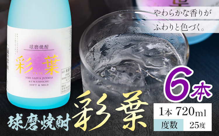 球磨焼酎 彩葉 25度 720ml×6本《7-14日以内に出荷予定(土日祝除く)》 熊本県 山江村 お酒 酒 焼酎 深野酒造 米麹 米焼酎