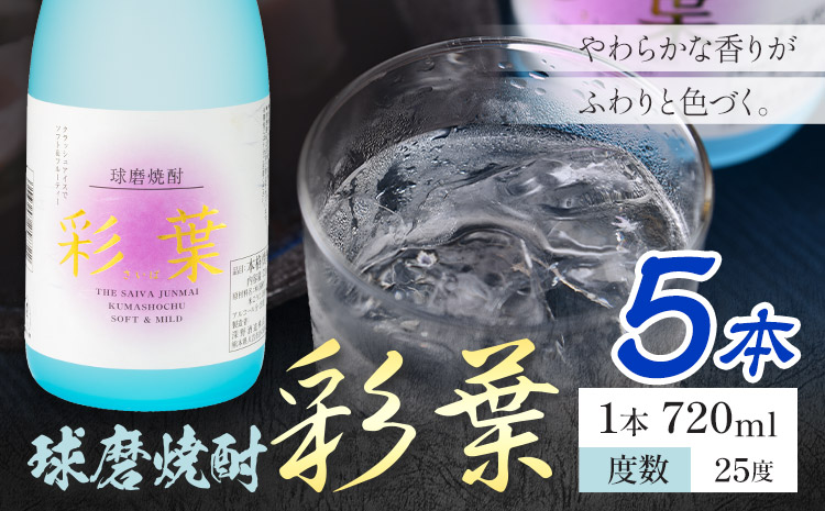球磨焼酎 彩葉 25度 720ml×5本《7-14日以内に出荷予定(土日祝除く)》 熊本県 山江村 お酒 酒 焼酎 深野酒造 米麹 米焼酎