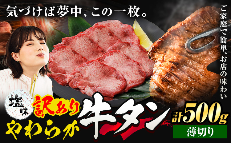 牛タン 薄切り 塩味 500g 500g×1袋 《30日以内に出荷予定(土日祝除く)》 牛肉 肉 牛 たん タン 牛たん 焼くだけ 訳あり 焼肉 焼き肉 熊本県 山江村 薄切り BBQ タン下 塩牛タン 冷凍 味付け肉 一番人気 塩味 お取り寄せ