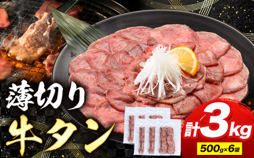 牛タン 薄切り 塩味 3kg 500g×6袋 《30日以内に出荷予定(土日祝除く)》 牛肉 肉 牛 たん タン 牛たん 焼くだけ 訳あり 焼肉 焼き肉 熊本県 山江村 薄切り BBQ タン下 塩牛タン 冷凍 味付け肉 一番人気 塩味 お取り寄せ