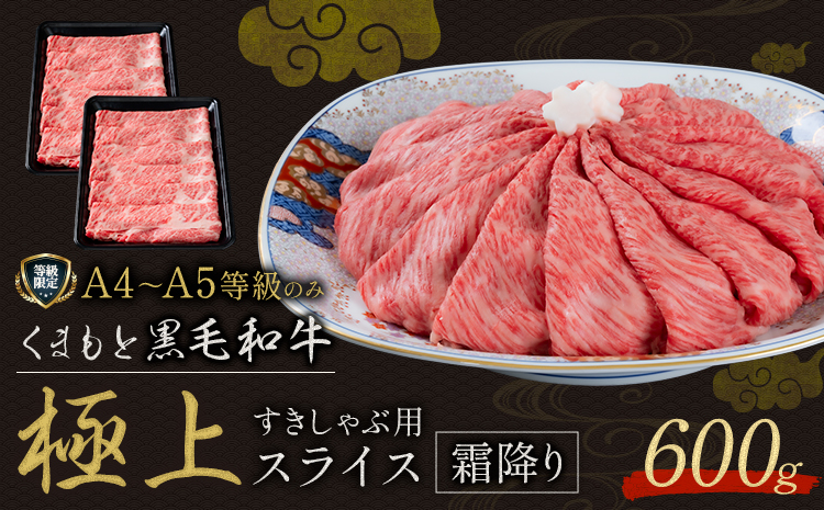 畜産農家応援企画★黒毛和牛 くまもと黒毛和牛 A4-A5等級 霜降り すき焼き しゃぶしゃぶ スライス 600g 牛肉《7-14日以内に出荷予定(土日祝除く)》