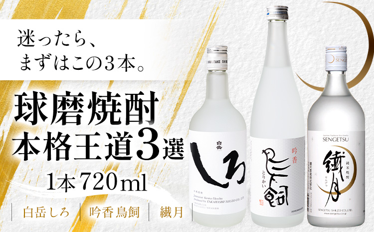 球磨焼酎 本格王道3選 白岳しろ 吟香鳥飼 繊月 25度 720ml 計3本《30日以内に出荷予定(土日祝除く)》熊本県 球磨郡 山江村 焼酎 酒 お酒 本格米焼酎 米焼酎 国産 熊本県産 国産米使用