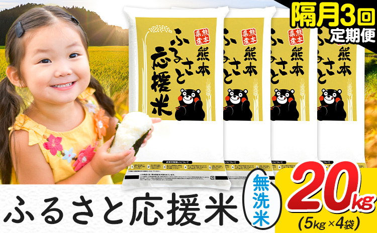 米 無洗米 熊本 ふるさと応援 米 【隔月3回定期便】 20kg 《お申し込み月の翌月から出荷開始》 熊本県産 白米 精米 山江村 ブレンド米 備蓄 国産 おうちご飯 返礼品 発送 配送 SDGs わけあり むせんまい お米 おこめ 家庭用
