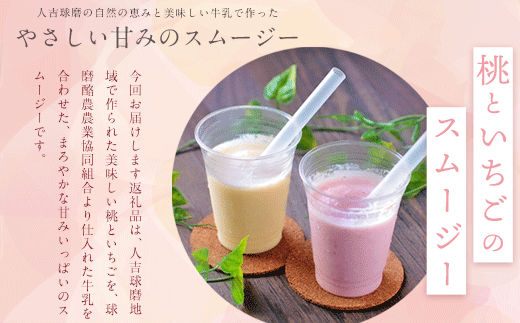 熊本県山江村産 桃とイチゴのスムージーセット 有限会社 やまえ堂《60日以内に出荷予定(土日祝除く)》桃 もも 苺 いちご イチゴ スムージー