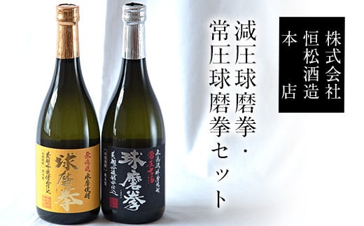 熊本県山江村産 減圧球磨拳・常圧球磨拳 2本セット《30日以内に出荷予定(土日祝除く)》米焼酎 株式会社 恒松酒造本店