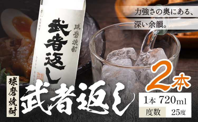 球磨焼酎 武者返し 25度 720ml×2本《7-14日以内に出荷予定(土日祝除く)》 熊本県 山江村 お酒 酒 焼酎 寿福酒造場 米麹 米焼酎