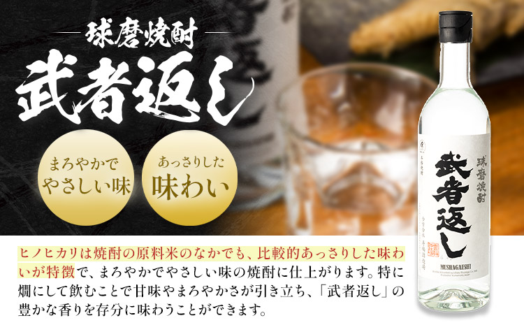 球磨焼酎 武者返し 25度 720ml×2本《7-14日以内に出荷予定(土日祝除く)》 熊本県 山江村 お酒 酒 焼酎 寿福酒造場 米麹 米焼酎