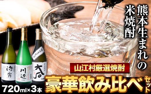 山江村厳選 米焼酎豪華飲み比べセット 720ml×3本セット《30日以内に出荷予定(土日祝除く)》待宵 川辺 大石 飲み比べ 米焼酎 焼酎 酒 お酒 米 高橋酒造株式会社 繊月酒造株式会社 合資会社大石酒造場 熊本県 山江村