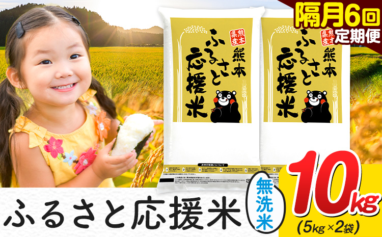 米 無洗米 熊本 ふるさと応援 米 【隔月6回定期便】 10kg 《お申し込み月の翌月から出荷開始》 熊本県産 白米 精米 山江村 ブレンド米 備蓄 国産 おうちご飯 返礼品 発送 配送 SDGs わけあり むせんまい お米 おこめ 家庭用