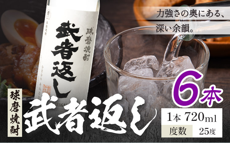 球磨焼酎 武者返し 25度 720ml×6本《7-14日以内に出荷予定(土日祝除く)》 熊本県 山江村 お酒 酒 焼酎 寿福酒造場 米麹 米焼酎