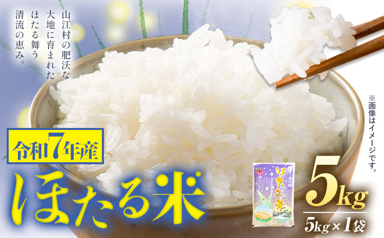 令和7年産 米 熊本県山江村産 ほたる米 5kg 5kg × 1袋 株式会社 やまえ《30日以内に出荷予定(土日祝除く)》熊本県 球磨郡 山江村 米 ほたる米 こめ コメ