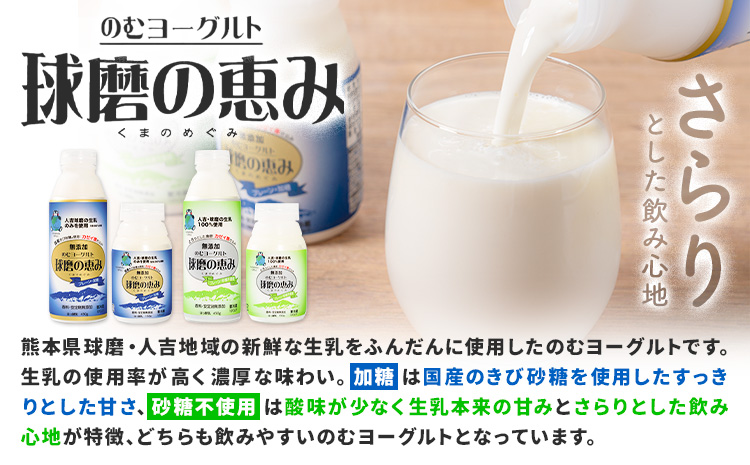 球磨の恵み のむヨーグルト 450g×4本 150g×12本 球磨酪農農業協同組合《30日以内に出荷予定(土日祝除く)》熊本県 球磨郡 山江村 球磨の恵みのむヨーグルト 加糖 砂糖不使用 熊本県産 生乳 使用