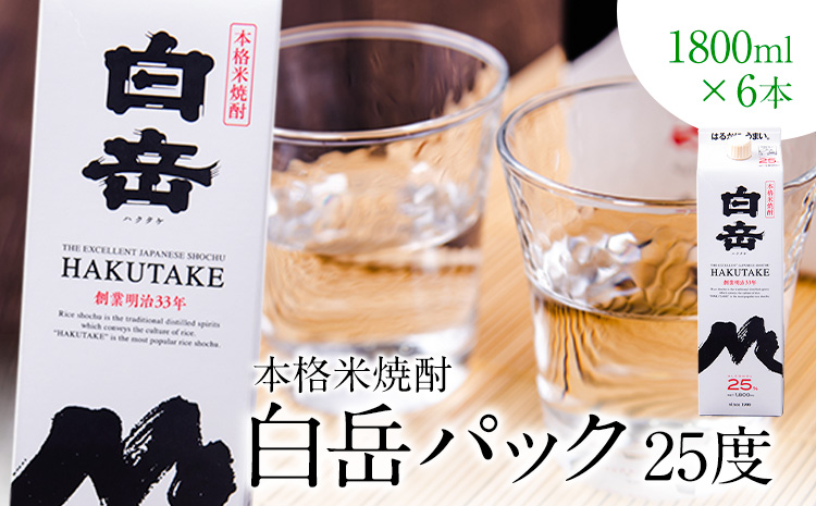 本格米焼酎 白岳パック 25度 1800ml×6 本高橋酒造株式会社《7-14日以内に出荷予定(土日祝除く)》