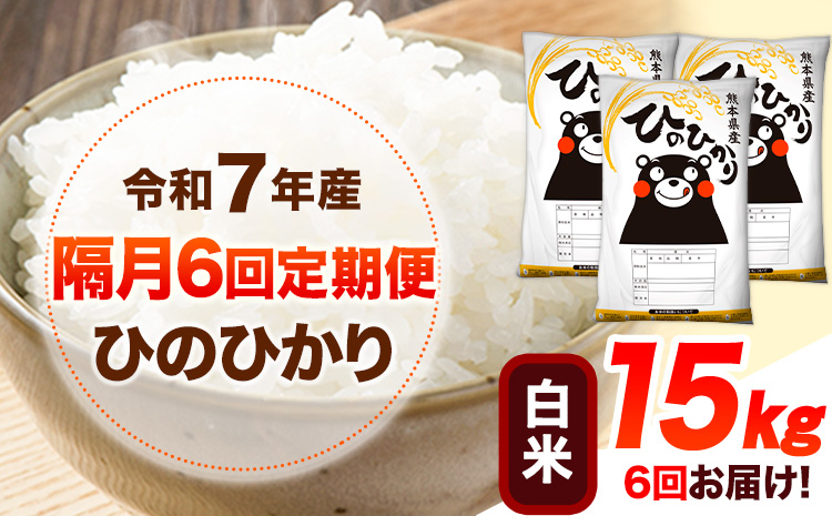 令和7年産 【隔月6回定期便】 白米 ひのひかり 15kg 《お申し込み月の翌月から出荷開始》 熊本県産 無洗米 白米 精米 ひの 送料無料 熊本県 山江村 SDGs むせんまい 米 コメ こめ 国産