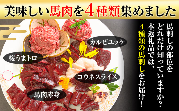 馬刺し復興福袋4種セット 馬肉 冷凍 《60日以内に出荷予定(土日祝除く)》 新鮮 赤身 コウネ カルビユッケ 桜うまトロ さばきたて 生食用 肉 熊本県山江村 馬刺し 馬肉 惣菜 希少部位 ばさし 馬刺 贈答 ギフト