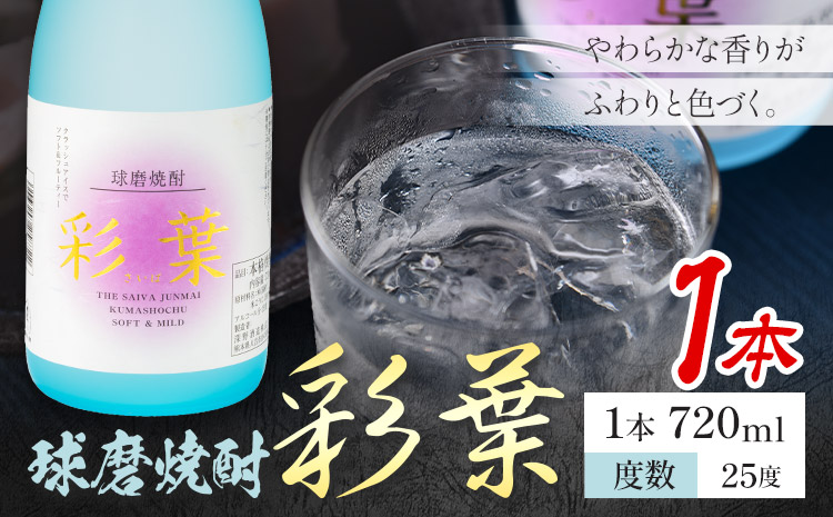 球磨焼酎 彩葉 25度 720ml×1本《7-14日以内に出荷予定(土日祝除く)》 熊本県 山江村 お酒 酒 焼酎 深野酒造 米麹 米焼酎