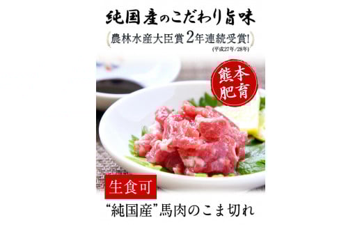 希少な純国産【熊本肥育】/2年連続農林水産大臣賞受賞の絶品馬肉★生食OK★馬肉のこま切れ400g【200g×2セット】タレ付き《30日以内に出荷予定(土日祝除く)》