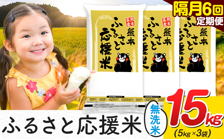 米 無洗米 熊本 ふるさと応援 米 【隔月6回定期便】 15kg 《お申し込み月の翌月から出荷開始》 熊本県産 白米 精米 山江村 ブレンド米 備蓄 国産 おうちご飯 返礼品 発送 配送 SDGs わけあり むせんまい お米 おこめ 家庭用