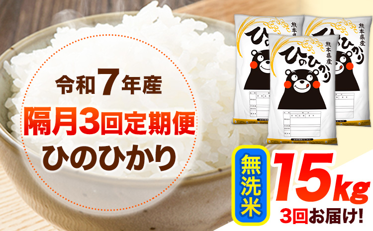 令和7年産 【隔月3回定期便】 無洗米 ひのひかり 15kg 《お申し込み月の翌月から出荷開始》 熊本県産 無洗米 白米 精米 ひの 送料無料 熊本県 山江村 SDGs むせんまい 米 コメ こめ 国産