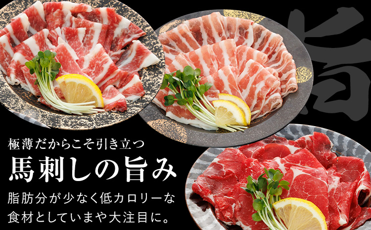 新感覚！ 極薄スライス 花びら馬刺し 3種盛り 300g (専用醤油付き150ml×1本) 桜屋 《60日以内に出荷予定(土日祝除く)》 熊本県 山江村 送料無料 肉 馬肉 馬さし 花びら