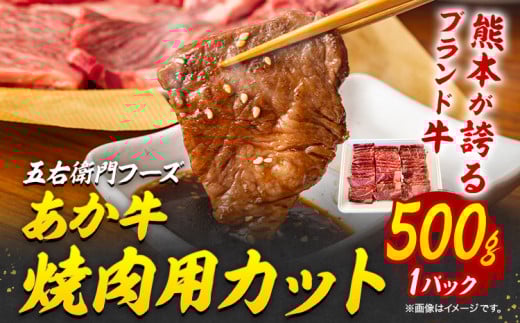 あか牛 焼肉用カット 500g 五右衛門フーズ 《60日以内に出荷予定(土日祝除く)》 熊本県 球磨郡 山江村 牛肉 肉 国産 熊本県産 ブランド牛 絶品 贅沢 高級 焼肉