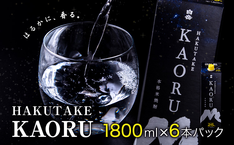 本格米焼酎 白岳KAORU 25度 1800ml×6本 高橋酒造株式会社《7-14日以内に出荷予定(土日祝除く)》