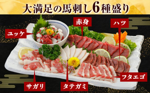 馬刺し 6種 セット 420g 醤油 タレ 付き 桜屋《60日以内に出荷予定(土日祝除く)》 熊本県 山江村 送料無料 肉 馬肉 馬さし 赤身 タテガミ ハツ サガリ フタエゴ ユッケ