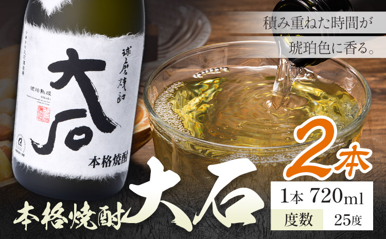 本格焼酎 大石 25度 720ml×2本《7-14日以内に出荷予定(土日祝除く)》 熊本県 山江村 お酒 酒 焼酎 大石酒造場 米麹 米焼酎