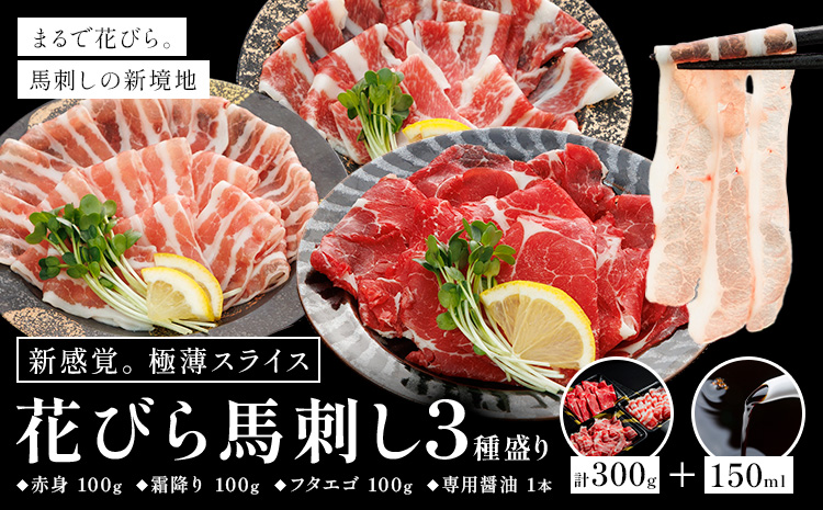 新感覚！ 極薄スライス 花びら馬刺し 3種盛り 300g (専用醤油付き150ml×1本) 桜屋 《60日以内に出荷予定(土日祝除く)》 熊本県 山江村 送料無料 肉 馬肉 馬さし 花びら