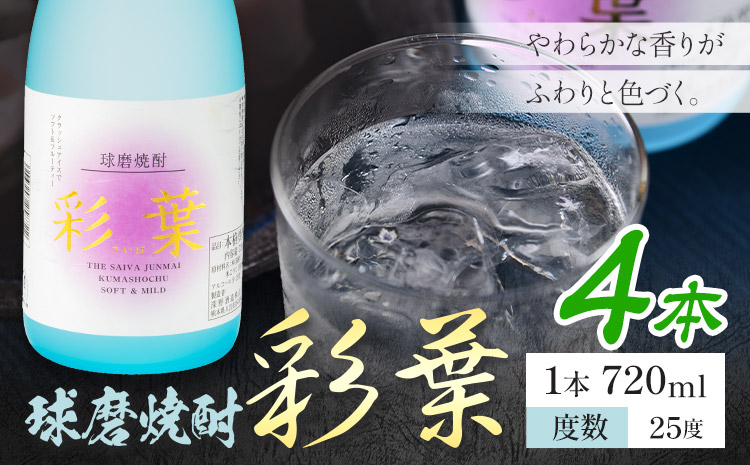 球磨焼酎 彩葉 25度 720ml×4本《7-14日以内に出荷予定(土日祝除く)》 熊本県 山江村 お酒 酒 焼酎 深野酒造 米麹 米焼酎
