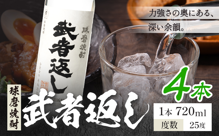 球磨焼酎 武者返し 25度 720ml×4本《7-14日以内に出荷予定(土日祝除く)》 熊本県 山江村 お酒 酒 焼酎 寿福酒造場 米麹 米焼酎
