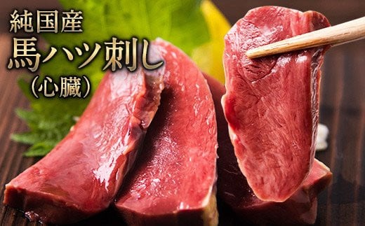馬ハツ刺し ブロック 50g×6ブロック 300g 馬ハツ(心臓) 国産 熊本肥育 冷凍 生食用 たれ付き(10ml×3袋) 肉 馬刺し 馬肉 絶品 心臓 牛肉よりヘルシー 馬肉 予約 小分け 熊本県山江村《2026年6月中旬-9月中旬頃出荷予定》