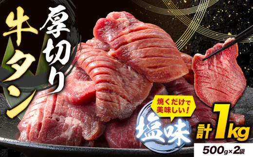 牛タン 厚切り 塩味 1kg 500g×2袋 《30日以内に出荷予定(土日祝除く)》牛肉 肉 牛 たん タン 牛たん 焼くだけ 訳あり 焼肉 焼き肉 熊本県 山江村 厚切り BBQ タン下 塩牛タン 冷凍 味付け肉 一番人気 塩味 お取り寄せ
